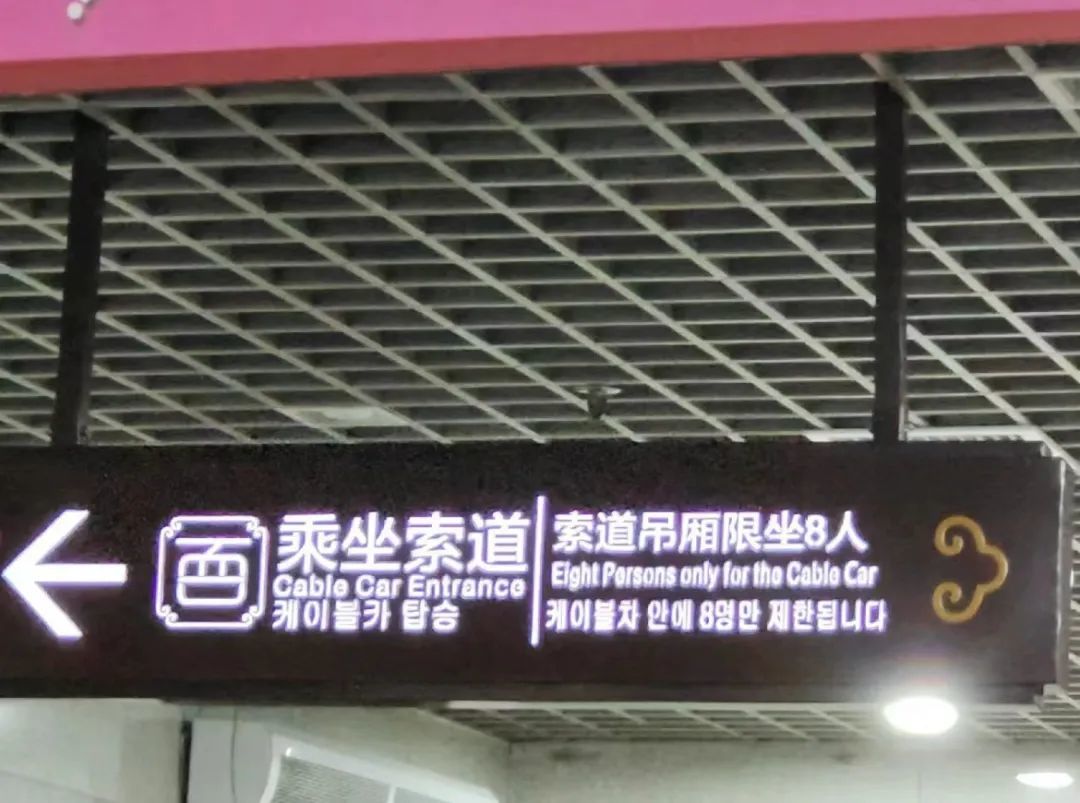 张家界天门山内有韩文指示标志。（图/小红书截图@卡萨布兰卡）