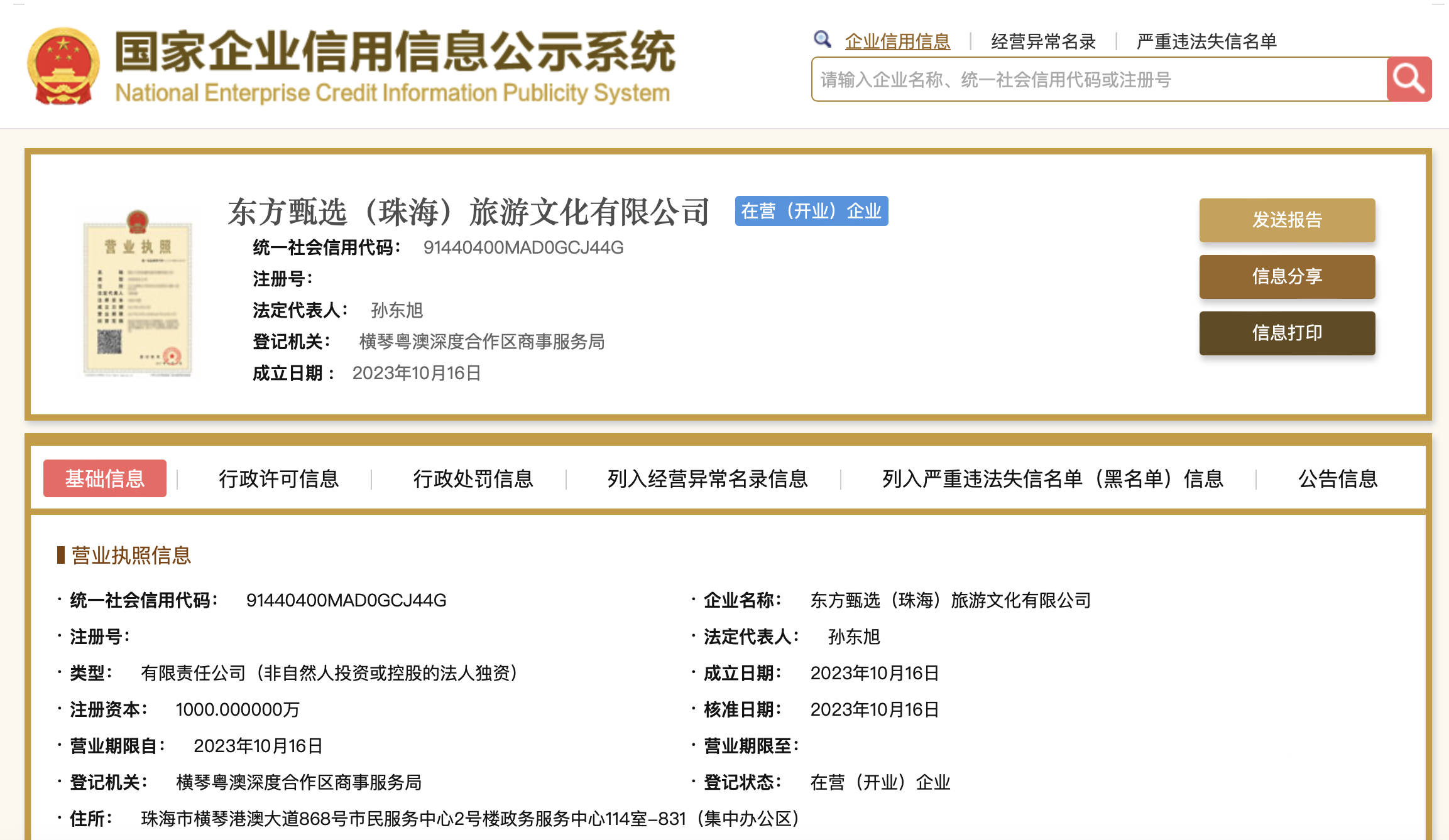 今年10月，东方甄选成立文旅业务相关公司，孙东旭为法定代表人。
