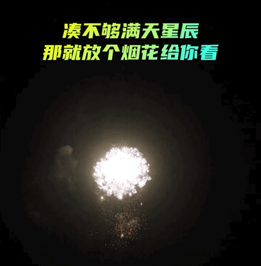 烟火如同天上星辰。来源/浏阳日报