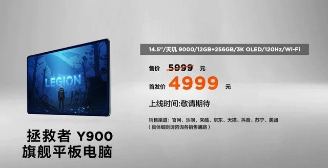 4999元!联想拯救者Y900平板电脑发布:3K大屏+天玑9000