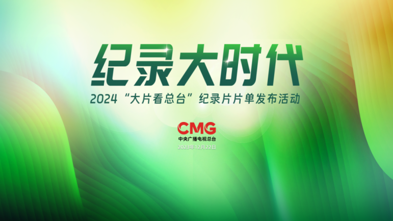 央视剧评 | 纪录大时代2024“大片看总台”:彰显时代精神与文化使命_凤凰网商业_凤凰网