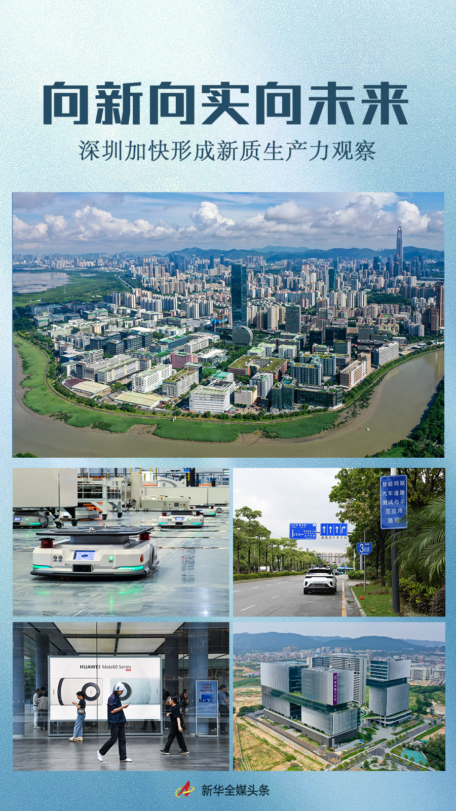 向新向实向未来——深圳加快形成新质生产力观察