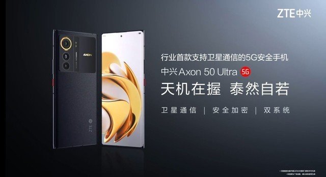 中兴Axon 50 Ultra背面照官宣:双操作系统,独立安全芯片