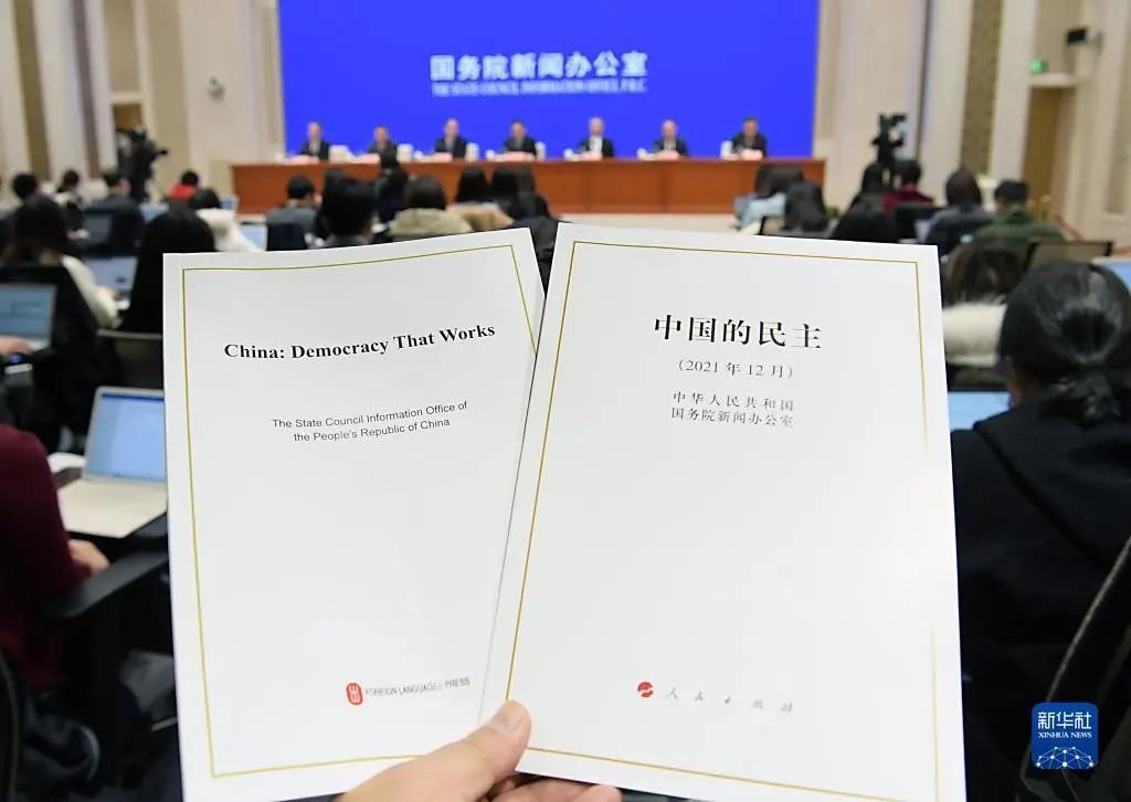 2021年12月，国新办发布《中国的民主》白皮书（图源：新华社）