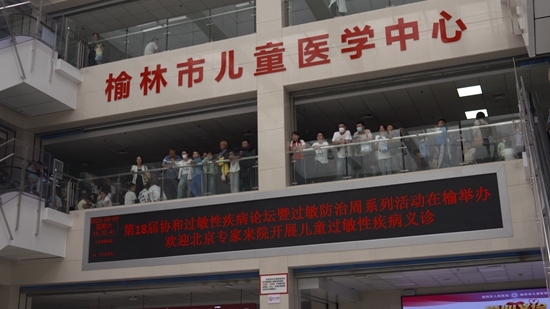 北京协和医院医生在榆林市儿童医学中心开展儿童过敏性疾病义诊。本版图片均由受访者提供
