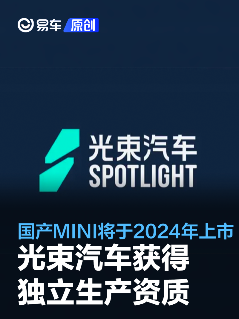 光束汽车获得独立生产资质 国产mini将于2024年上市_凤凰网汽车_凤凰