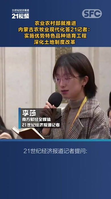 农业农村部就推进内蒙古农牧业现代化答21记者：实施优势特色品种培育工程 深化土地制度改革