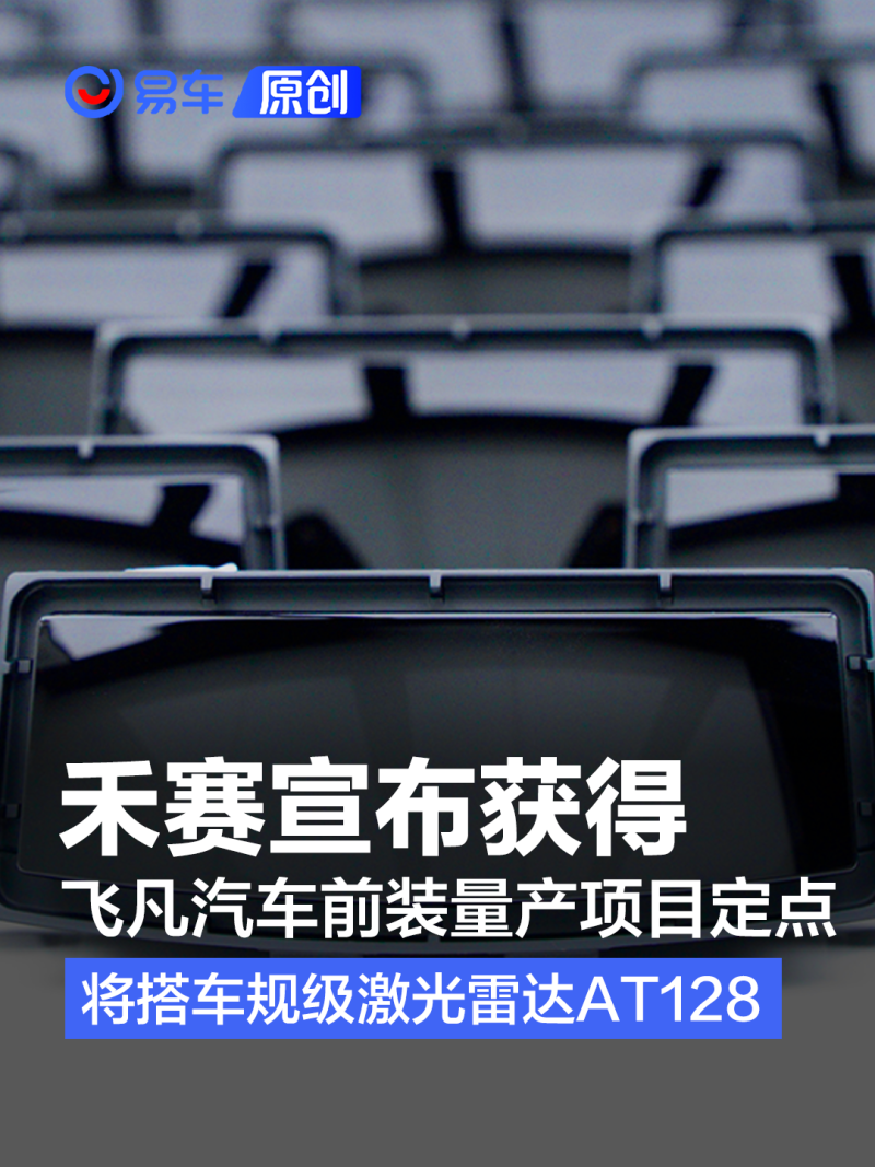 禾赛科技宣布获得飞凡汽车激光雷达前装量产定点 将搭AT128_凤凰网汽车_凤凰网