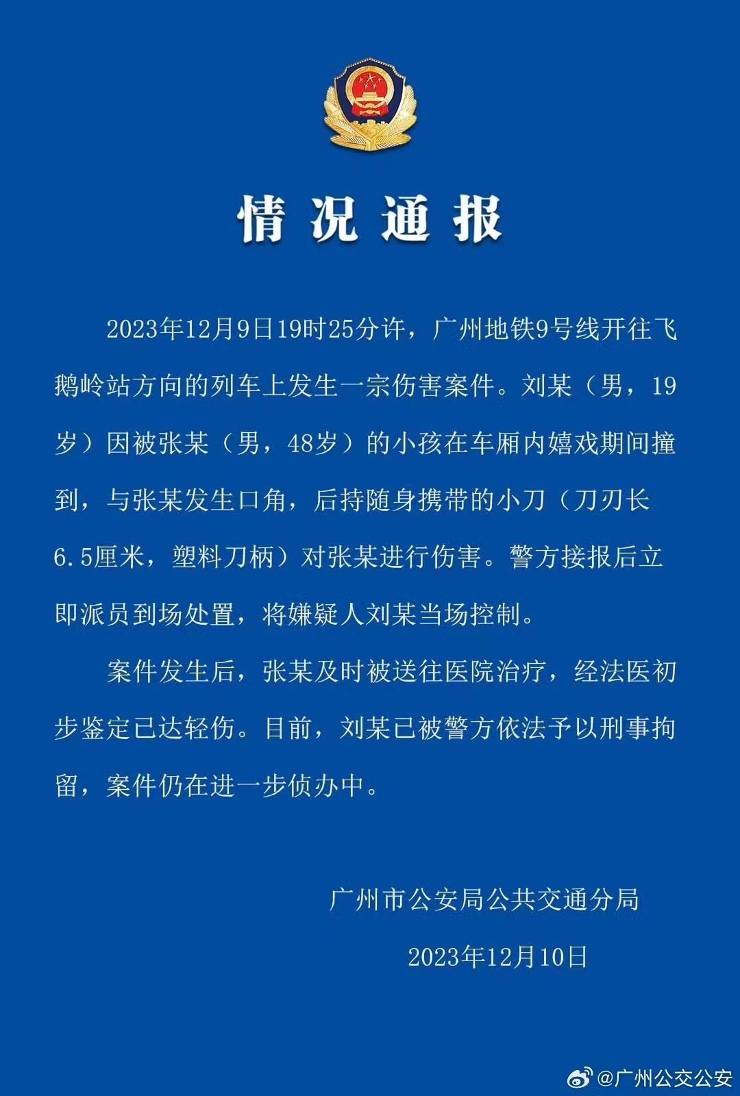 廣州警方通報廣州地鐵持刀傷人案（央廣網(wǎng)發(fā) 圖片來源于廣州公交公安官方微博）