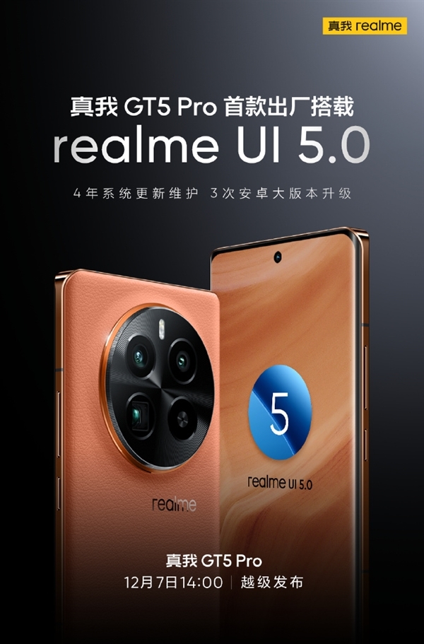 四年系统维护!真我GT5 Pro首款出厂搭载realme UI 5.0