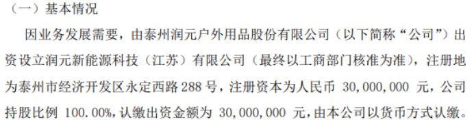 这都可以？（江苏润元石油机械有限公司电话）江苏润源石油化工有限公司，润元户外拟投资3000万设立润元新能源科技（江苏）有限公司，梁文秀历史原型是谁，