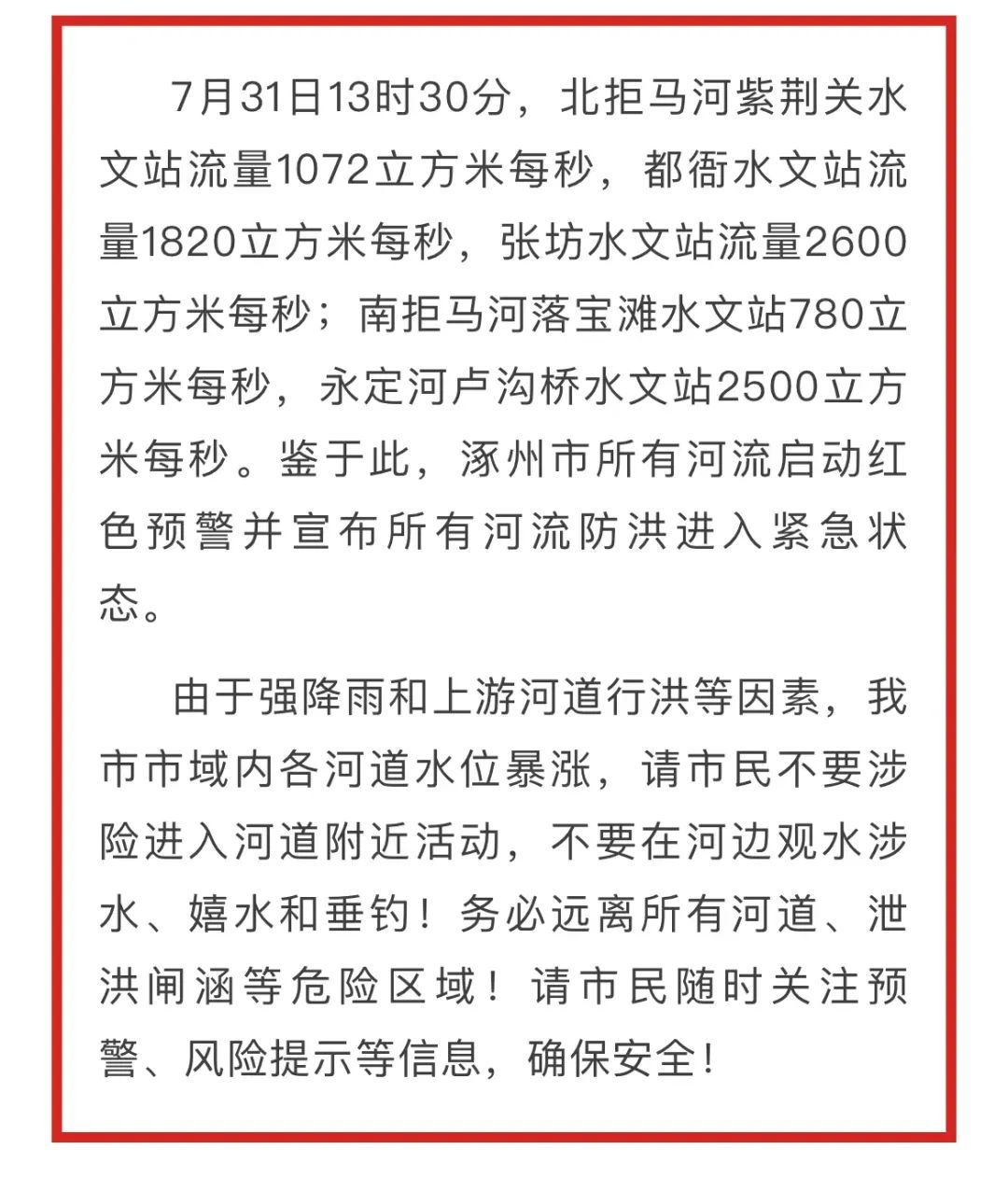 7月31日13时，涿州发布微信公众号发布《涿州市所有河流启动红色预警，请市民远离河道！》