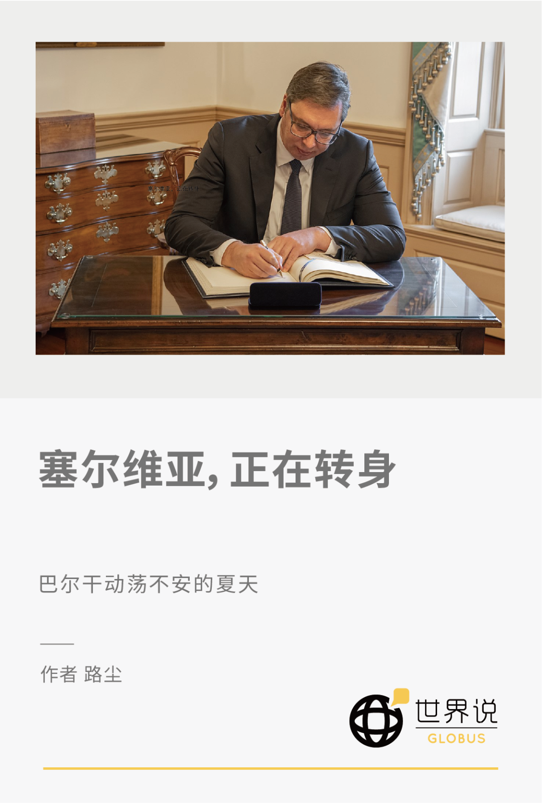 塞尔维亚，正在转身