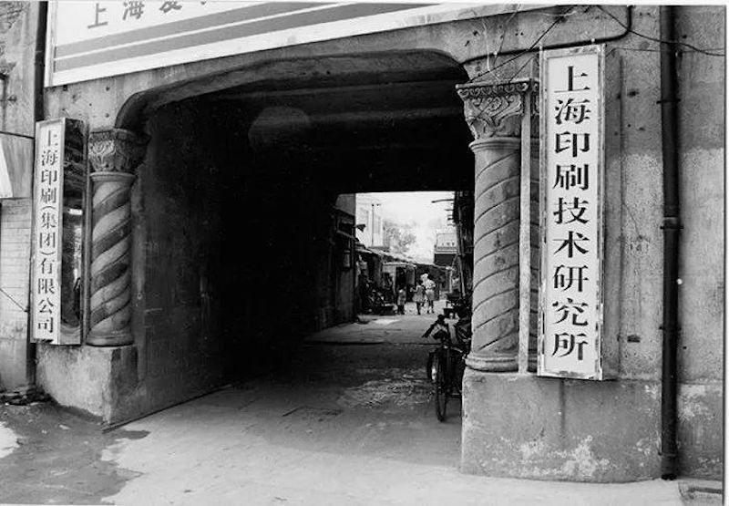 上海印刷技术研究所