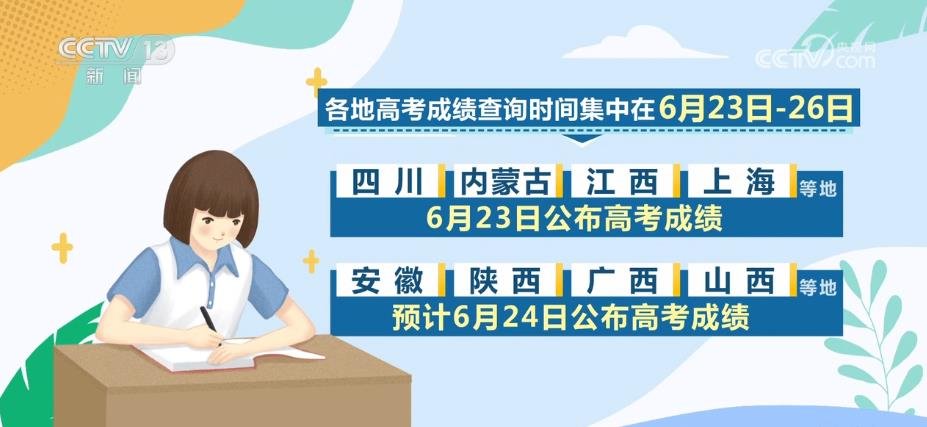 高考成绩陆续公布 各地推出多种方式服务考生志愿填报