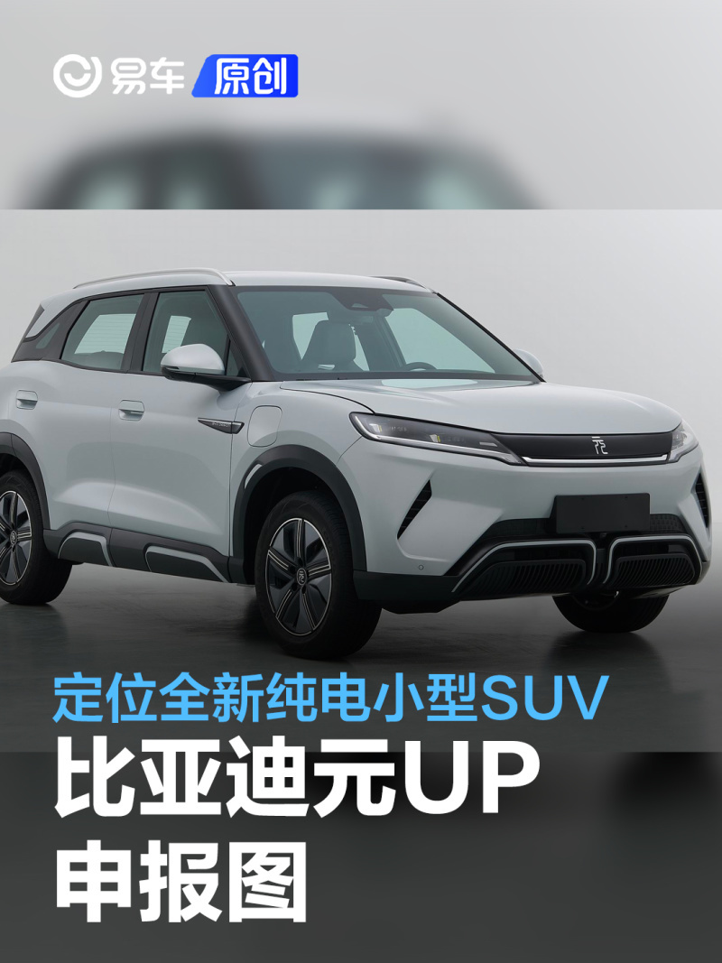 比亚迪元UP申报图 定位全新纯电小型SUV_凤凰网汽车_凤凰网