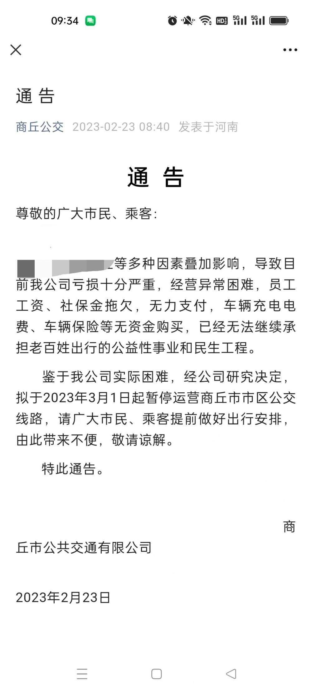 ▲2月23日,商丘市公共交通有限公司发布通告:拟于3月1日起暂停运营。图片来源/商丘公交