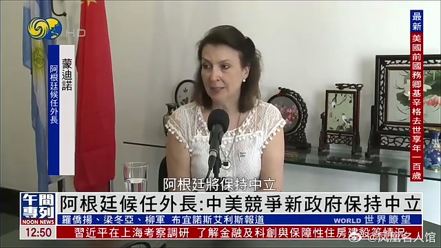【凤凰连麦|阿根廷候任外长:中美竞争新政府保持中立】#阿根廷[超话]