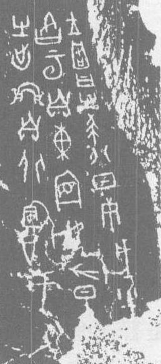 殷墟卜辞,左列第三个字为“虹”。来源/晁福林《说殷卜辞中的“虹”——殷商社会观念之一例》