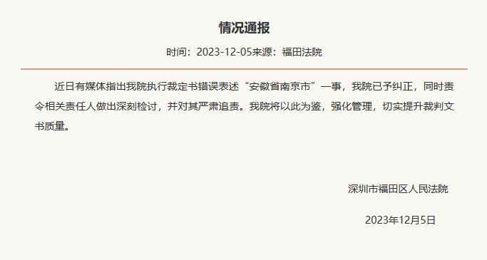 裁定书隐示“安徽省北京市”，深圳福田法院颁布状况通报