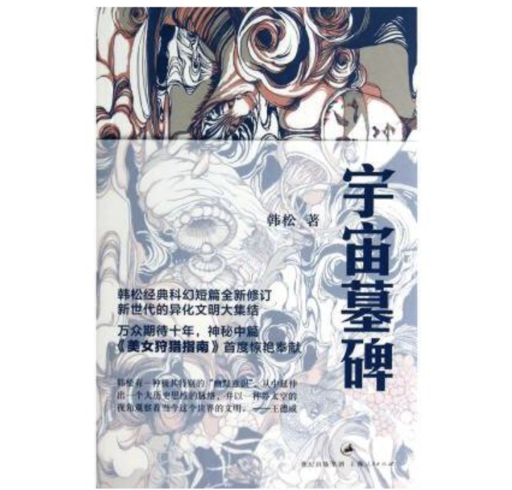 聊中国科幻,别只认识刘慈欣