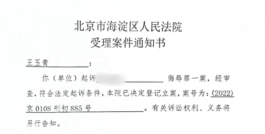 受理案件通知书（受访者供图）