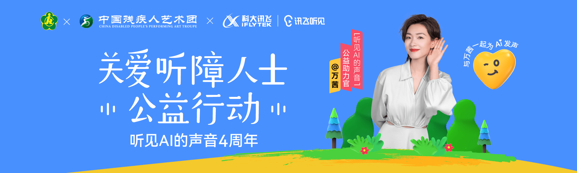 演员万茜携手科大讯飞,助力听障群体“听见”世界_凤凰网