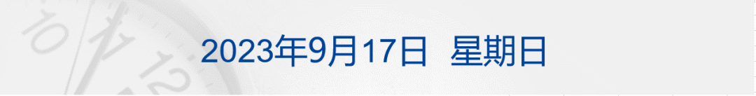 早财经 | 知名女演员偷逃税被罚；恒大财富多人被抓；美国上万名汽车工人罢工；茅台巧克力“1分钟售罄”