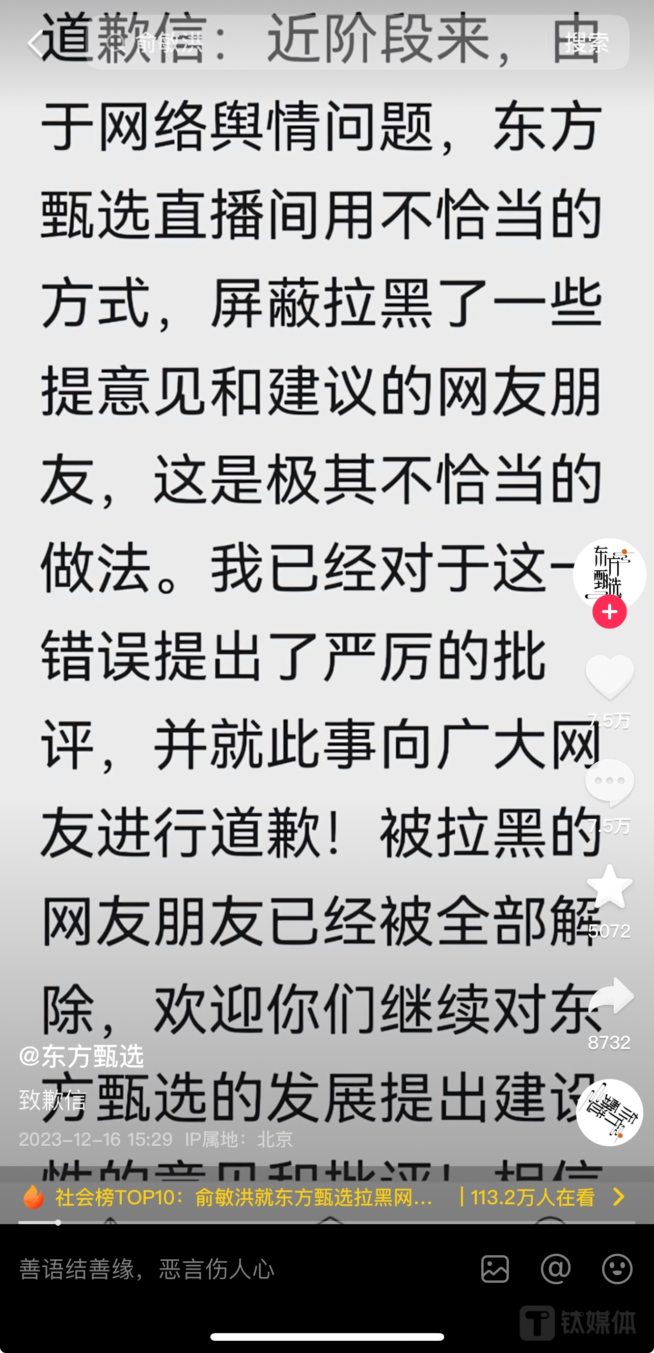 12月16日，东方甄选抖音官方账号发布俞敏洪口播的道歉信短视频