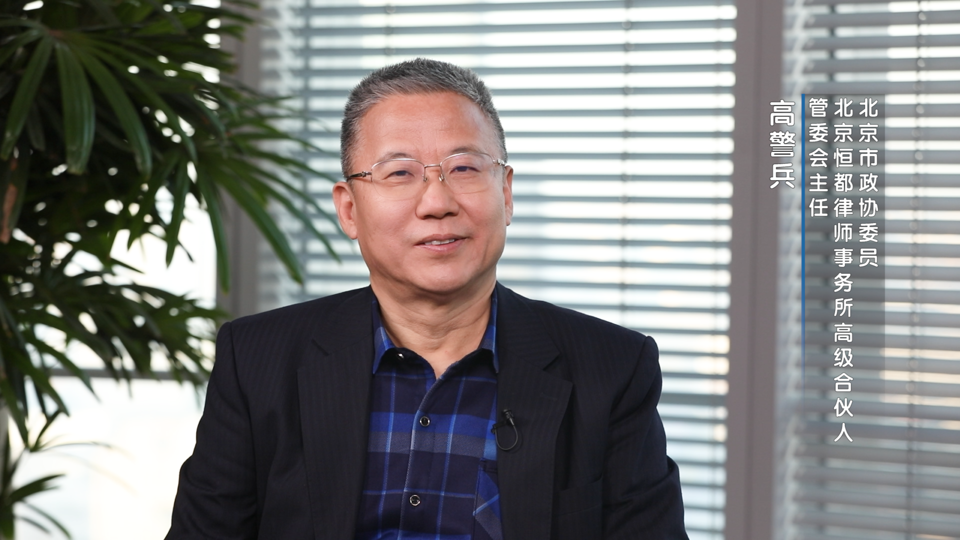 改革开放45周年 《政协e事厅》 高警兵：改革与法治同行