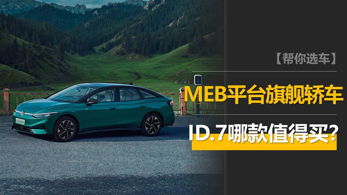 轴距比汉EV长,配置比Model 3高,大众ID.7 VIZZION哪款值得买?