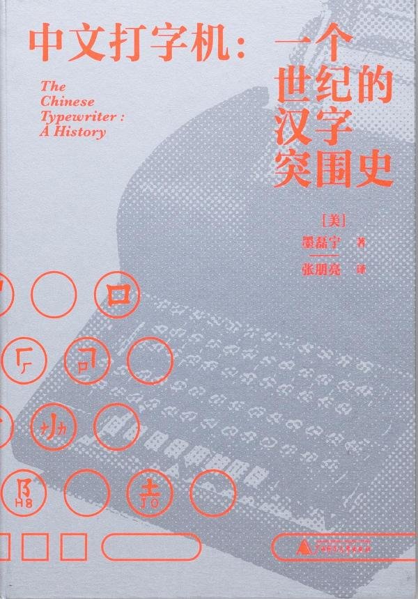 《中文打字机：一个世纪的汉字突围史》