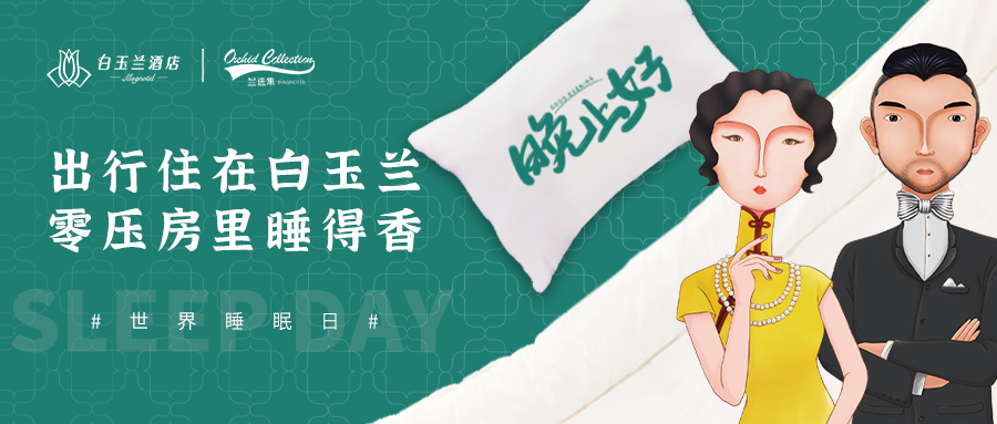 玉兰好眠节|白玉兰酒店定制你的好梦好眠