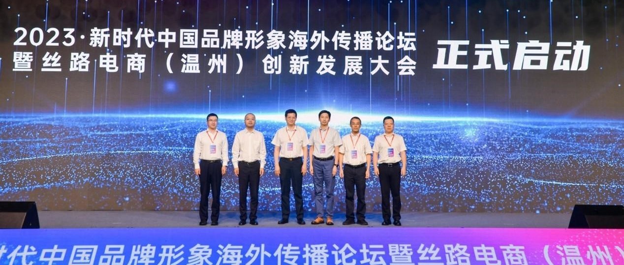 新时代中国品牌形象海外传播论坛暨丝路电商创新发展大会在温州举办_凤凰网