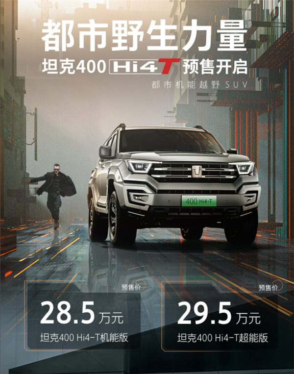 比坦克300硬核十倍!坦克400Hi4-T开启预售:仅28.5万起售