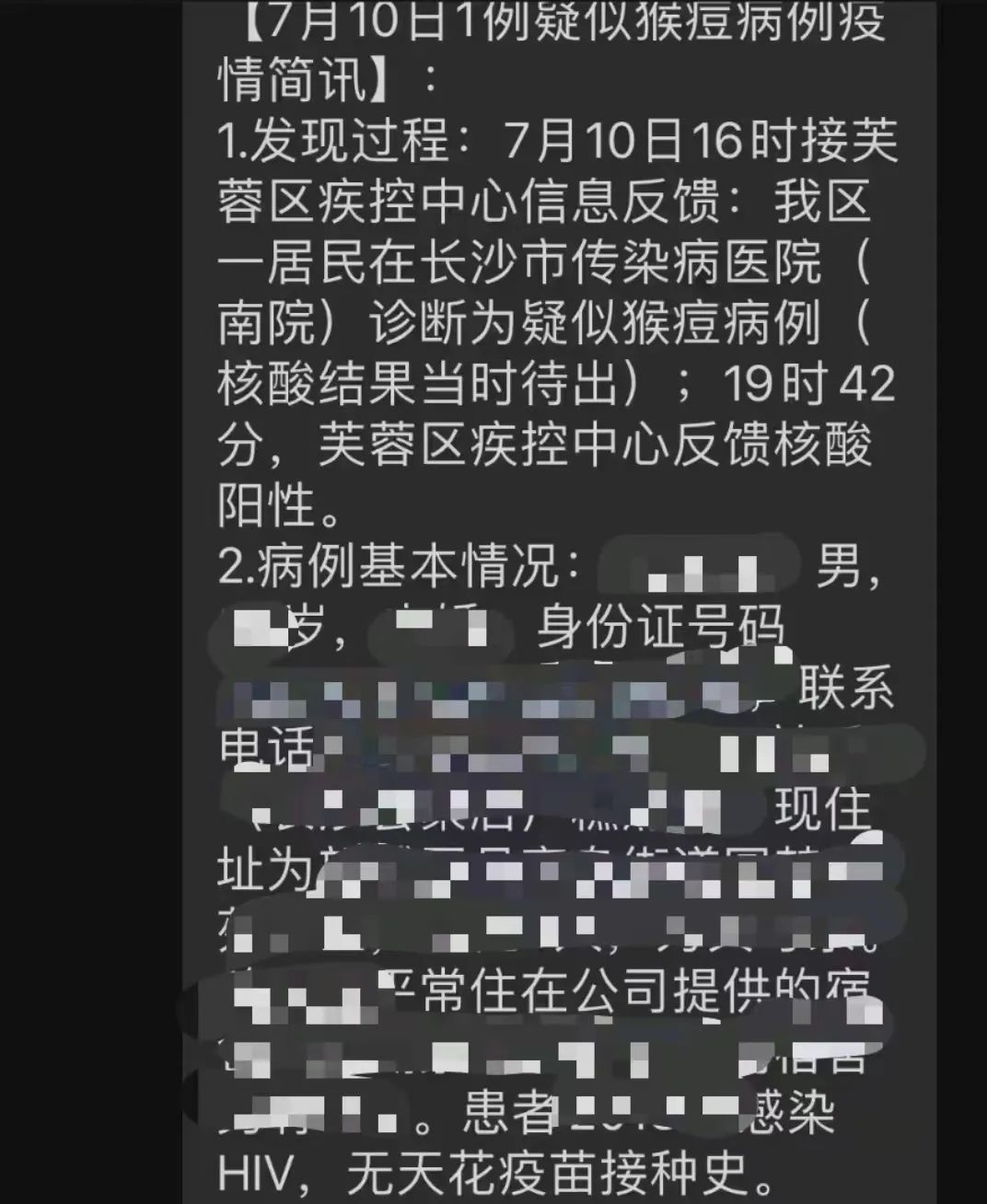 一位长沙的患者信息被泄露