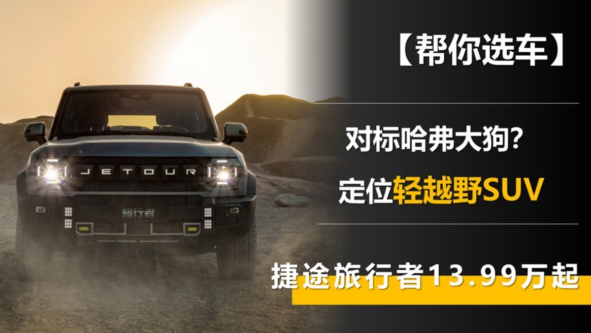 对标哈弗大狗?捷途旅行者13.99万起 定位轻越野SUV