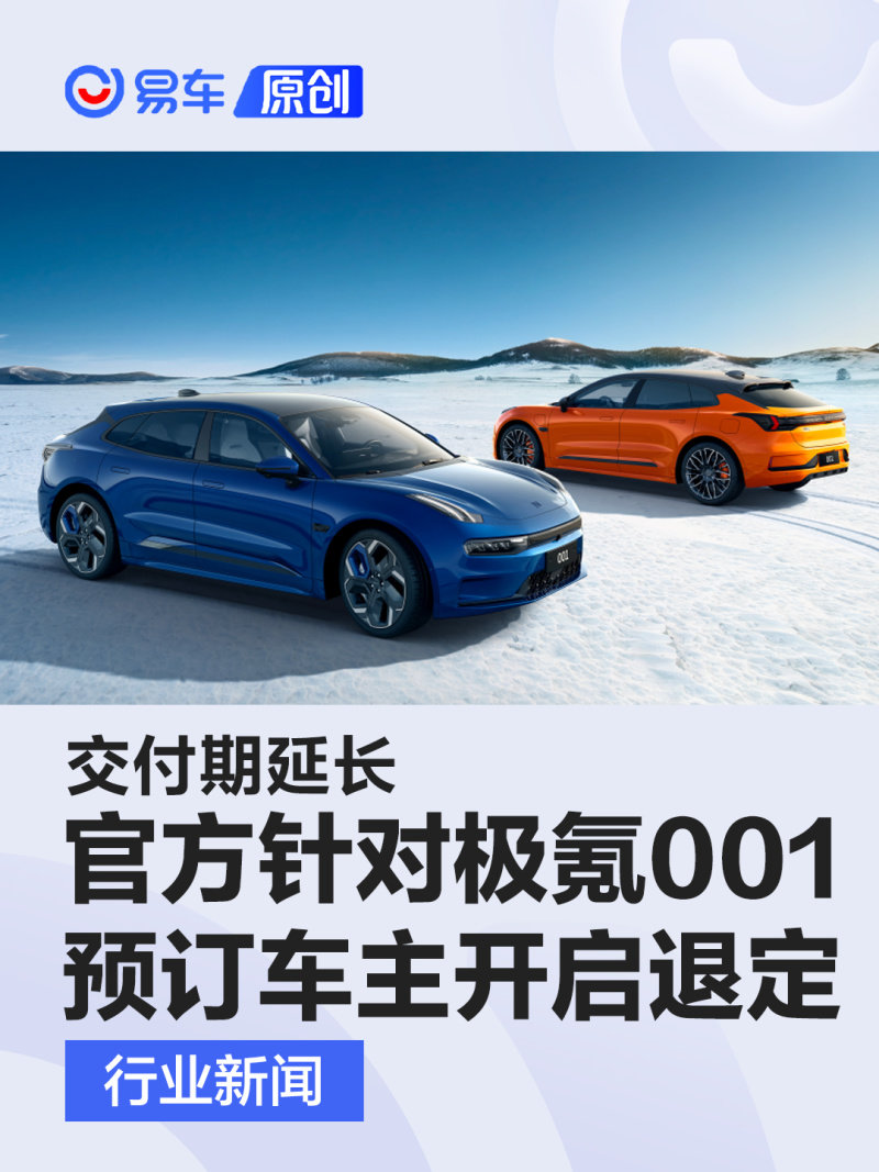 官方针对2022款极氪001预订车主开启退定通道 交付期延长_凤凰网汽车_凤凰网