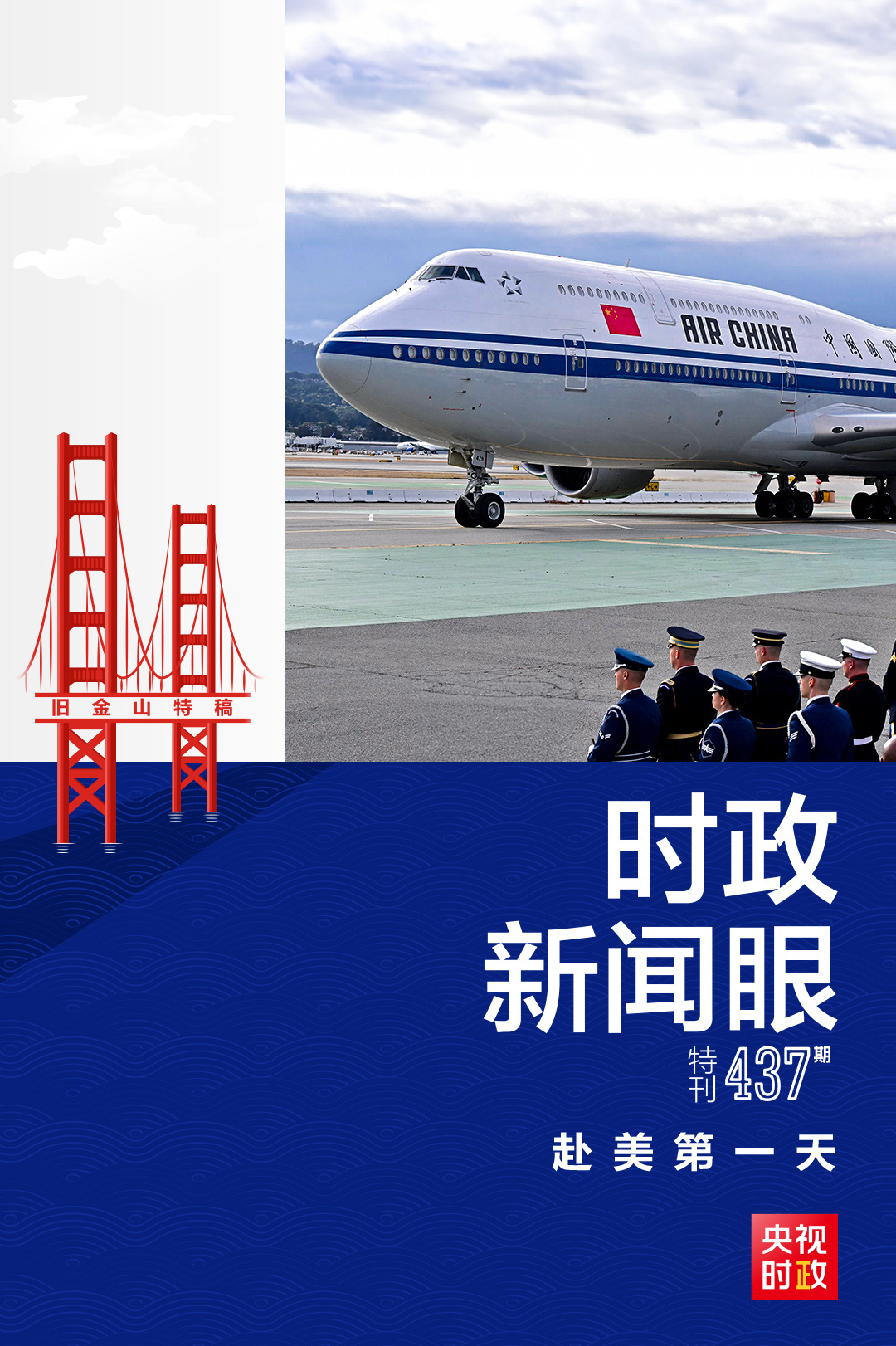 时政新闻眼丨时隔六年再访美国,习近平抵达旧金山