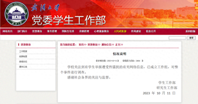 纵览热点｜武汉警方回应“武大学生举报图书馆遭性骚扰”：接到报警，已出警处理