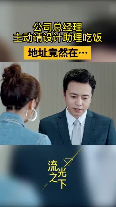 公司总经理请设计助理吃饭，地址竟然在…#江苏卫视流光之下