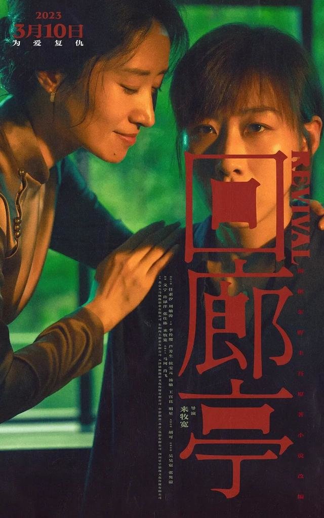 电影《回廊亭》海报