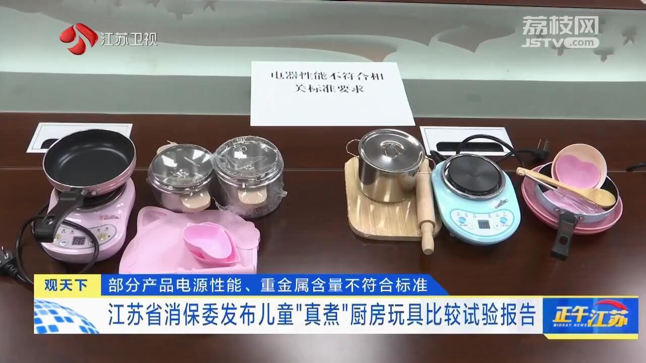 儿童“真煮”厨具安全吗？江苏消保委检测发现有产品铬超标（真煮厨房玩具 安全）