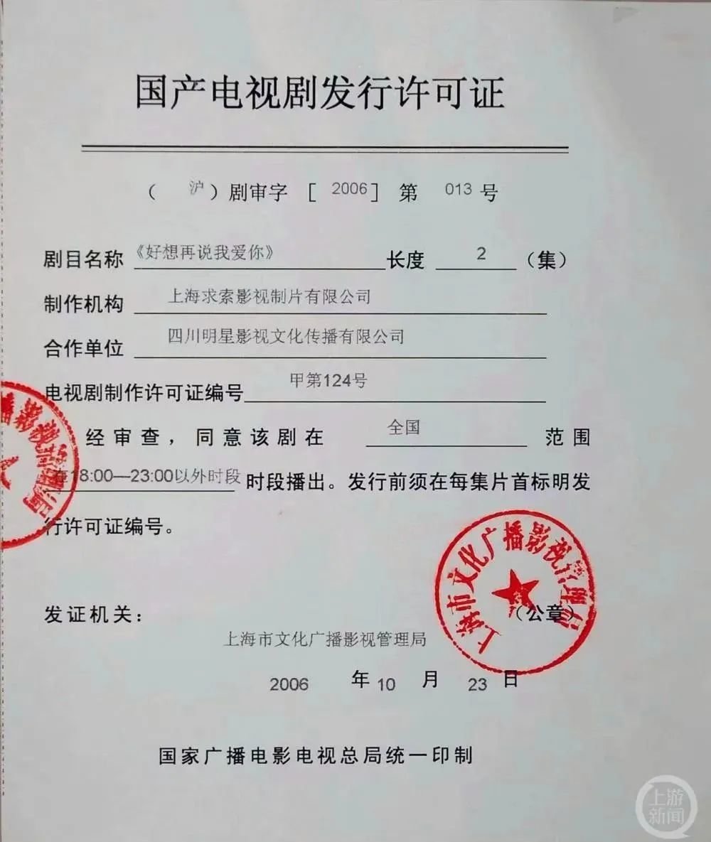 《好想再说我爱你》(原名《完美情人》)电视剧发行许可证。/受访者供图