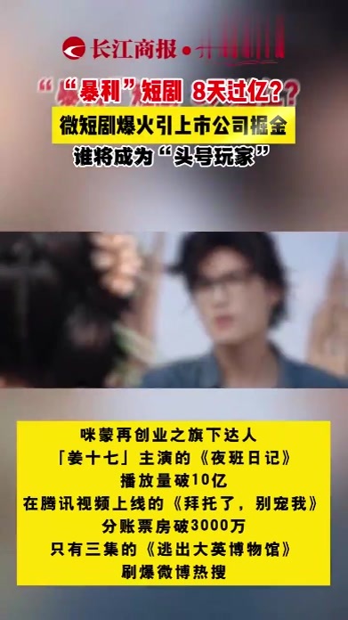 “暴利”短剧，8天过亿？微短剧爆火引上市公司掘金，谁将成为“头号玩家”#微短剧