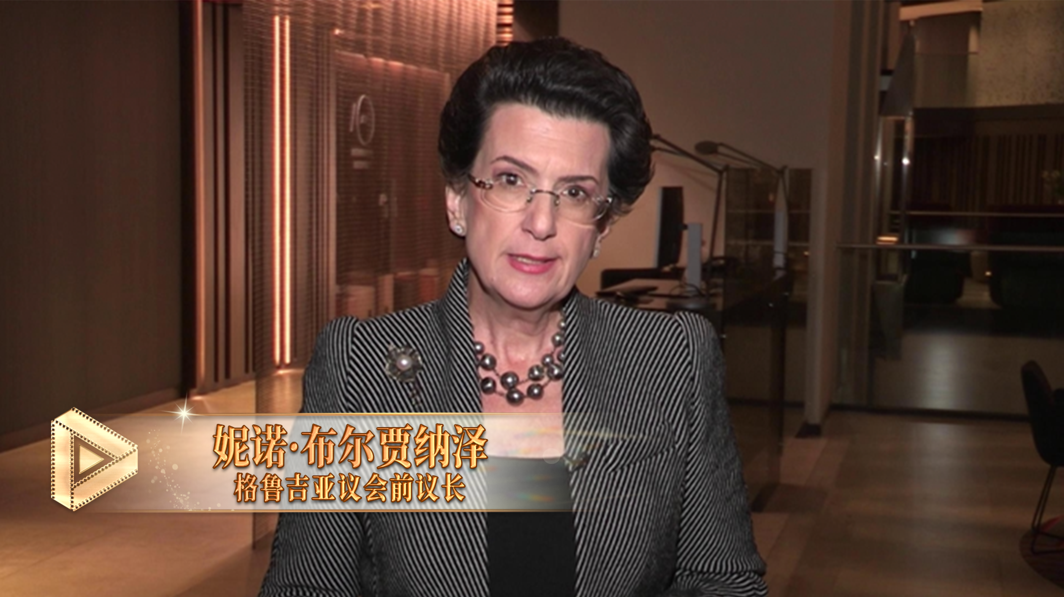 △格鲁吉亚议会前议长妮诺&middot;布尔贾纳泽