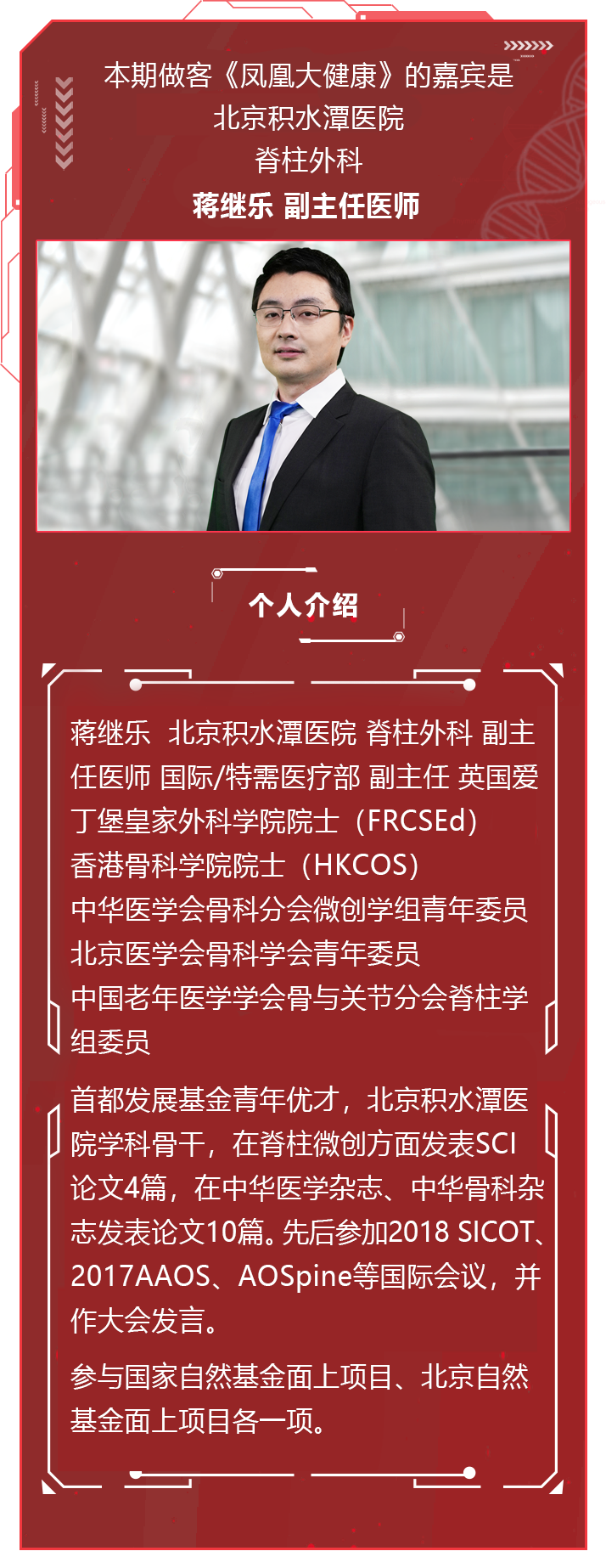 本期做客《凤凰大健康》的嘉宾是北京积水潭医院脊柱外科副主任医师蒋