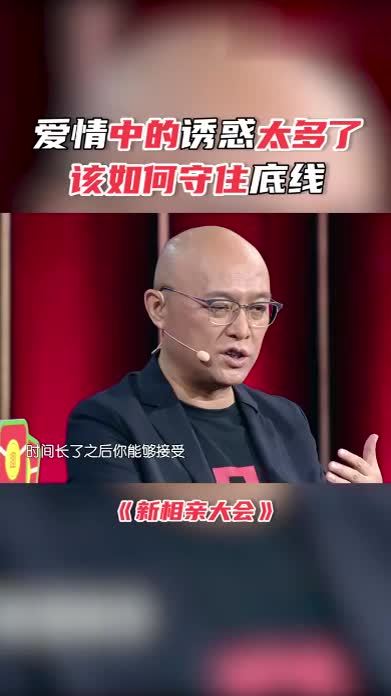 爱情中的诱惑太多了 该如何守住底线 #新相亲大会