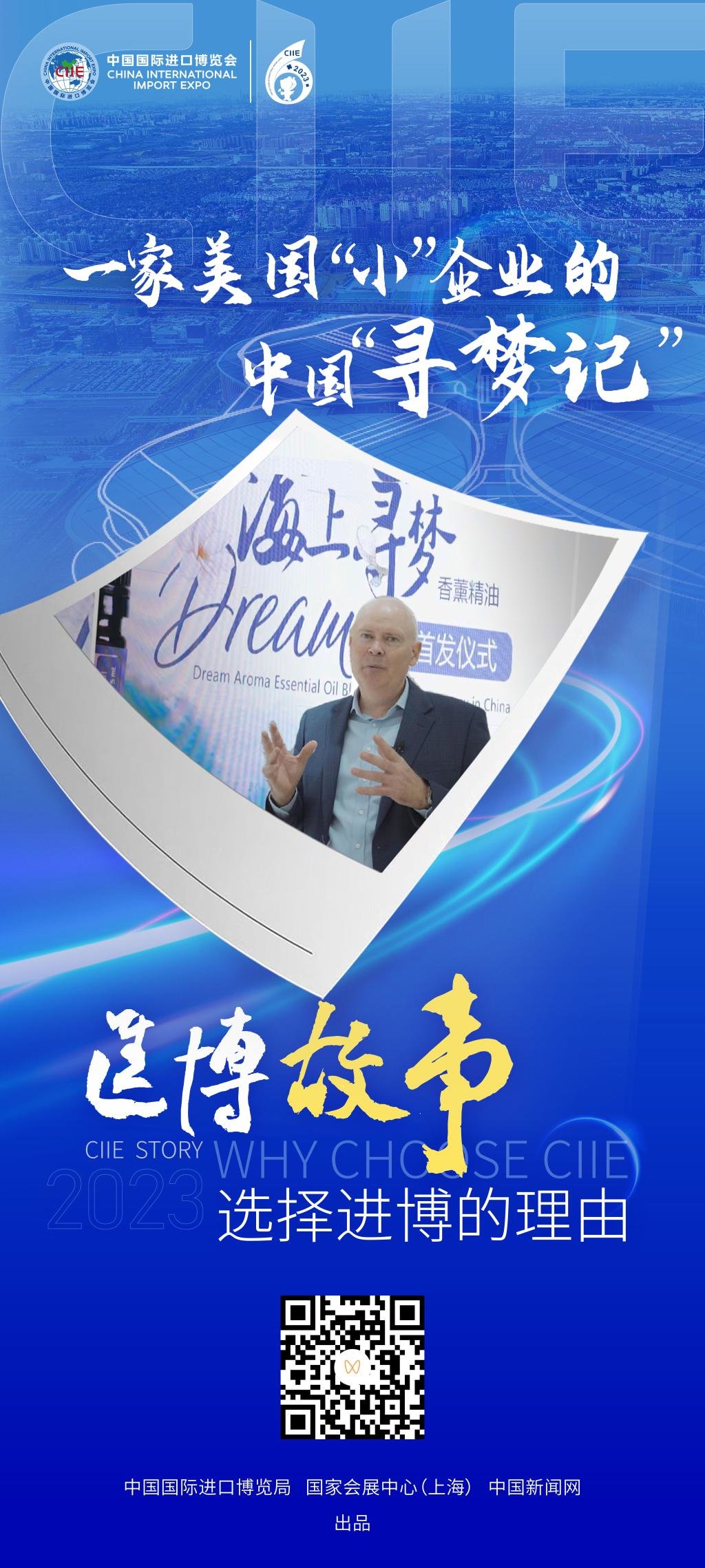 (进博故事·选择进博的理由)一家美国“小”企业的中国“寻梦记” 主题海报
