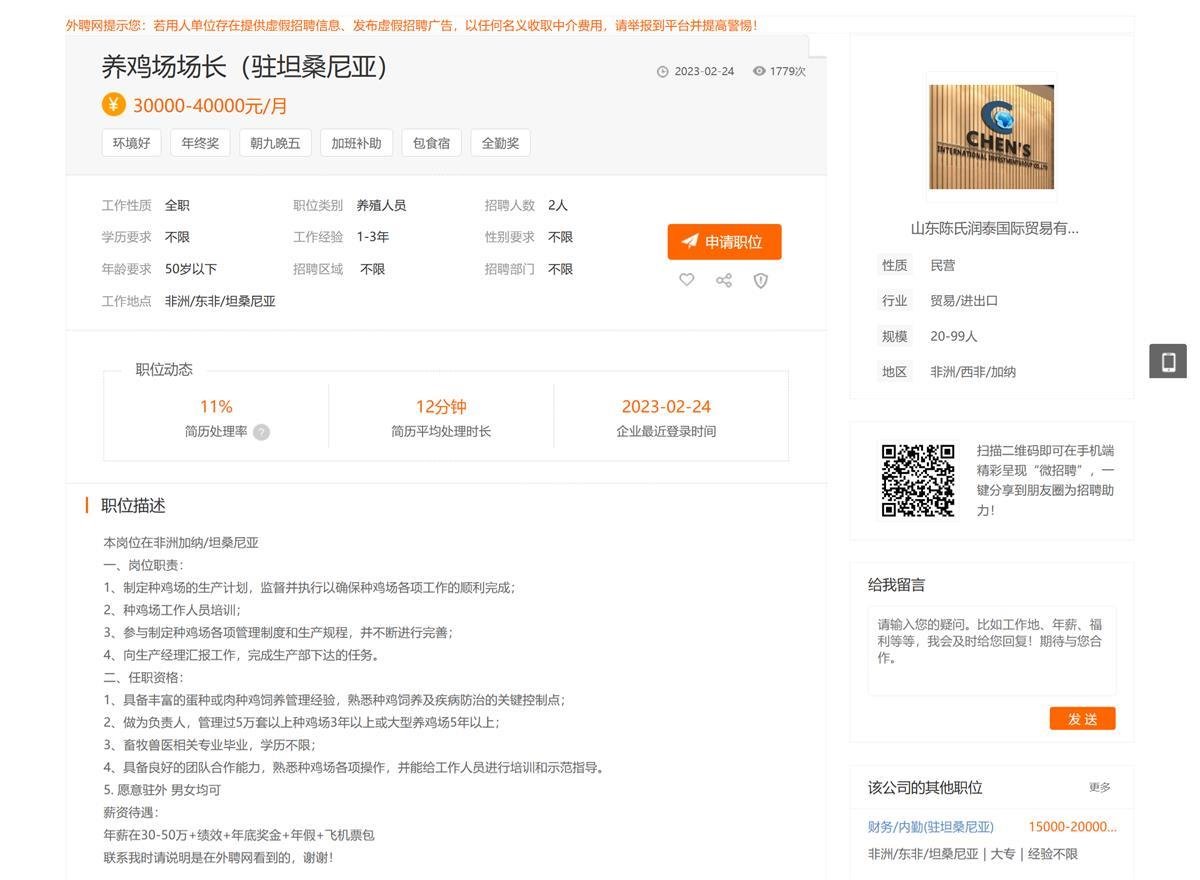 驻坦桑尼亚“养鸡场场主”招聘信息引发关注